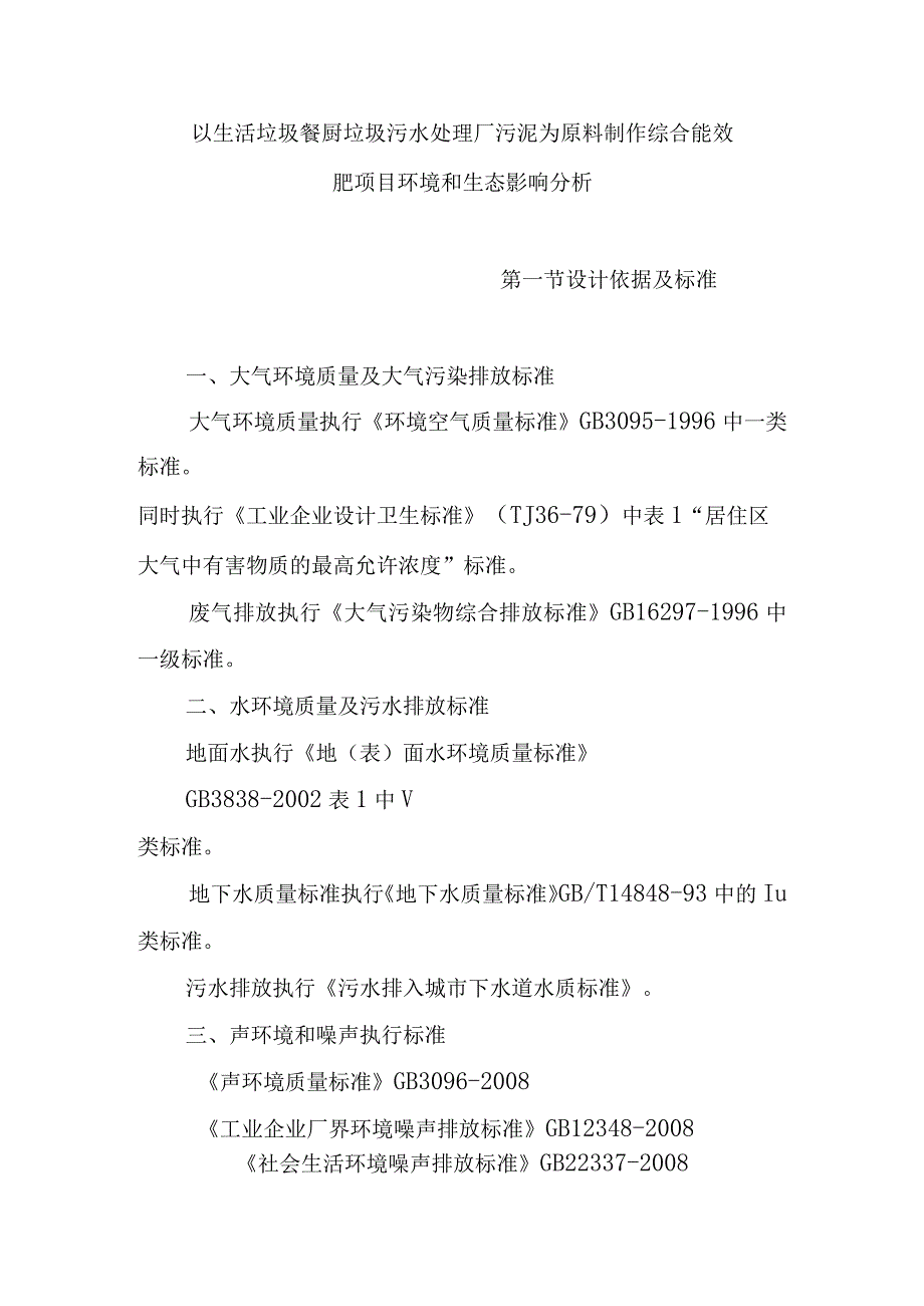 以生活垃圾餐厨垃圾污水处理厂污泥为原料制作综合能效肥项目环境和生态影响分析.docx_第1页