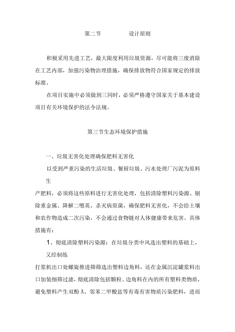 以生活垃圾餐厨垃圾污水处理厂污泥为原料制作综合能效肥项目环境和生态影响分析.docx_第2页