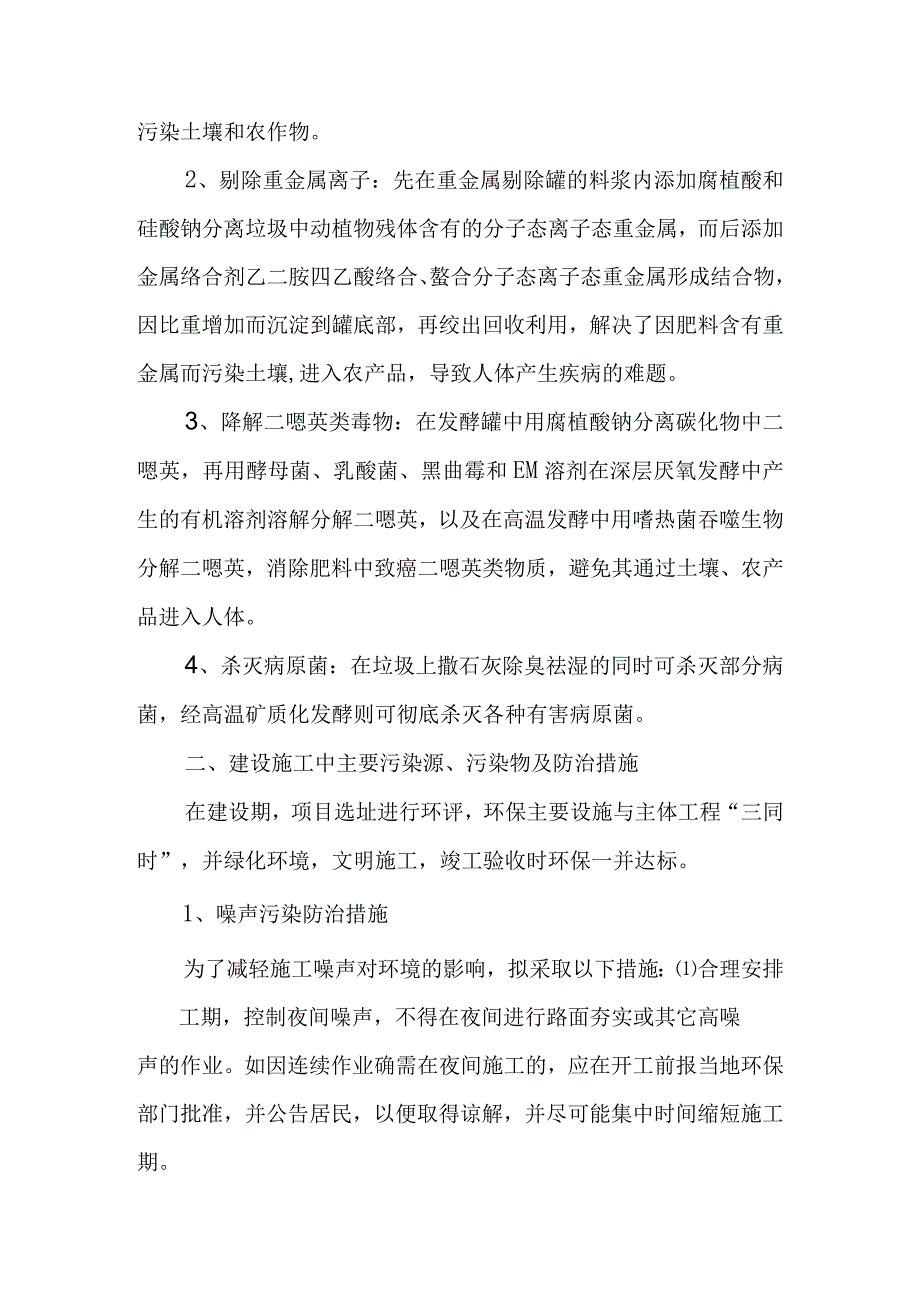 以生活垃圾餐厨垃圾污水处理厂污泥为原料制作综合能效肥项目环境和生态影响分析.docx_第3页