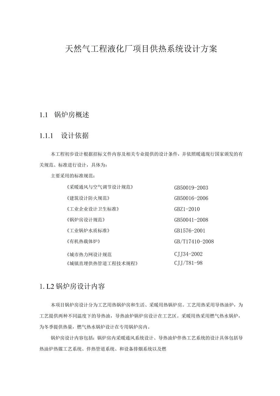 天然气工程液化厂项目供热系统设计方案.docx_第1页