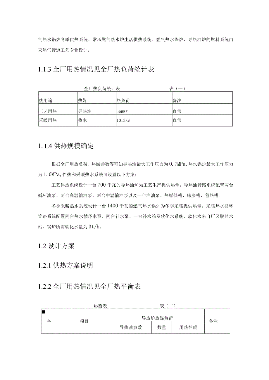 天然气工程液化厂项目供热系统设计方案.docx_第2页