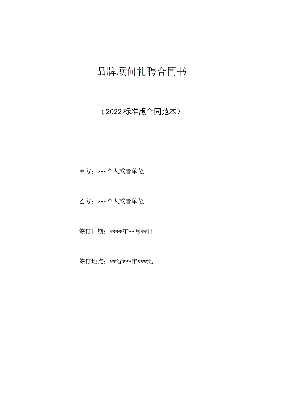 品牌顾问聘请合同书（标准版）.docx_第1页