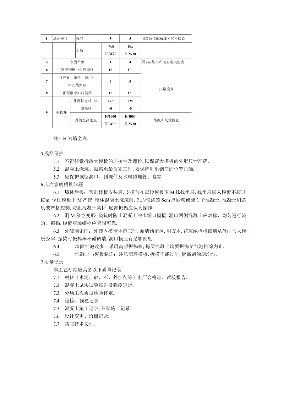 剪力墙结构大模板普通混凝土施工工艺标准工程文档范本.docx_第3页