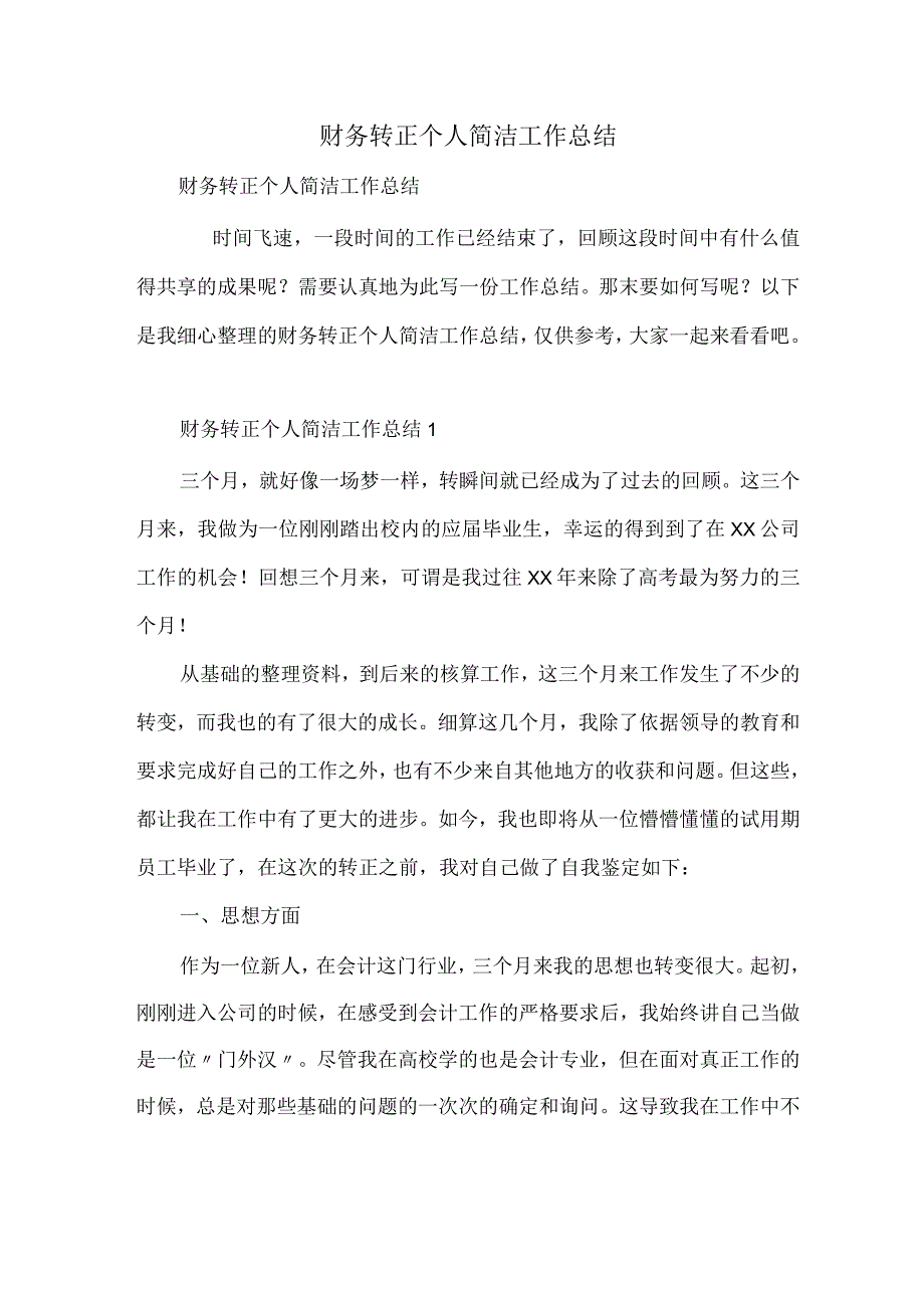 财务转正个人简洁工作总结.docx_第1页