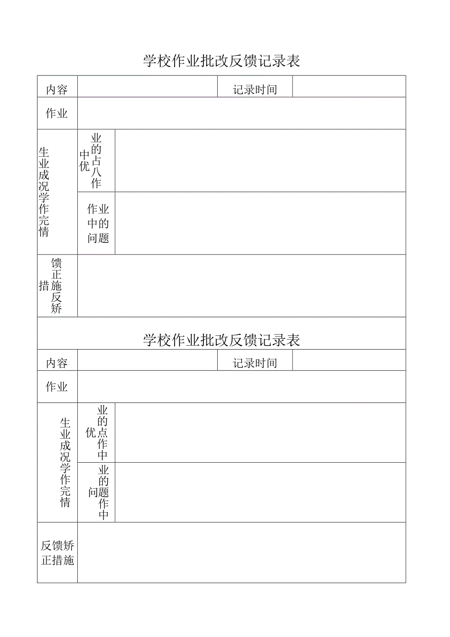 学校作业批改反馈记录表.docx_第1页