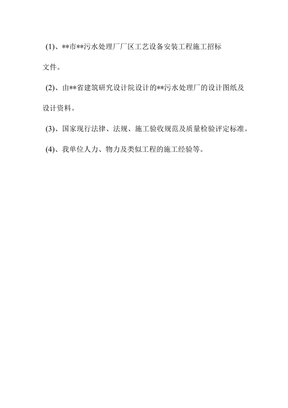 污水处理厂厂区工艺设备安装工程总体概述.docx_第3页