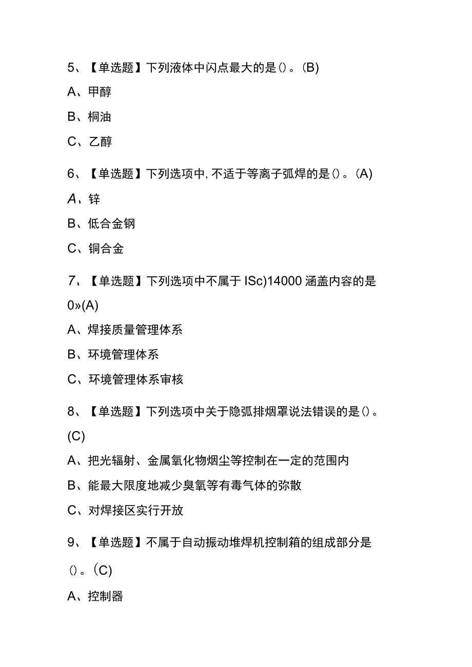 2023年版甘肃熔化焊接与热切割考试内测题库含答案.docx_第2页