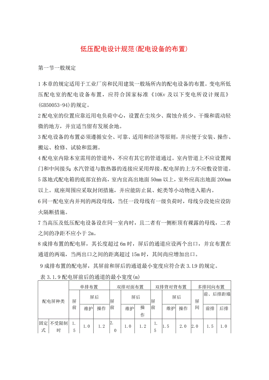 低压配电设计规范（配电设备的布置）.docx_第1页