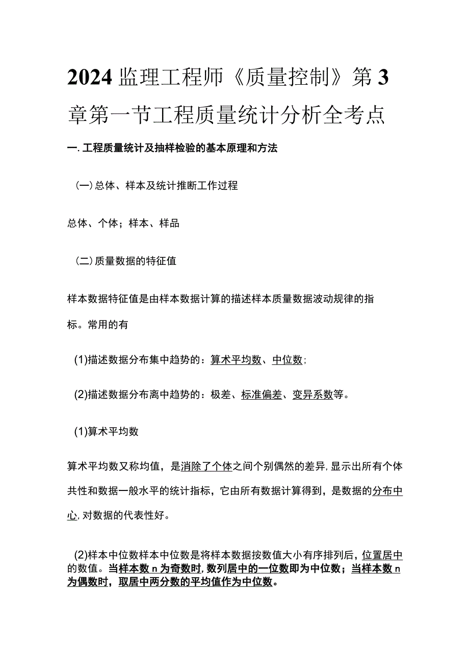 2024监理工程师《质量控制》第3章第一节工程质量统计分析全考点.docx_第1页