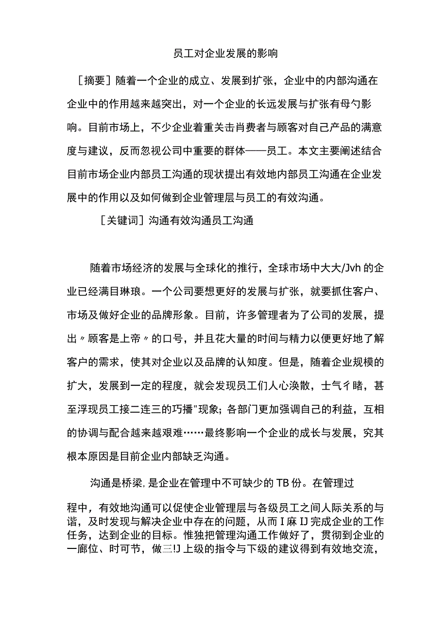 员工对企业发展的影响.docx_第1页