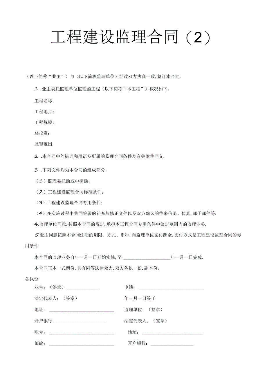 工程建设监理合同2工程文档范本.docx_第1页