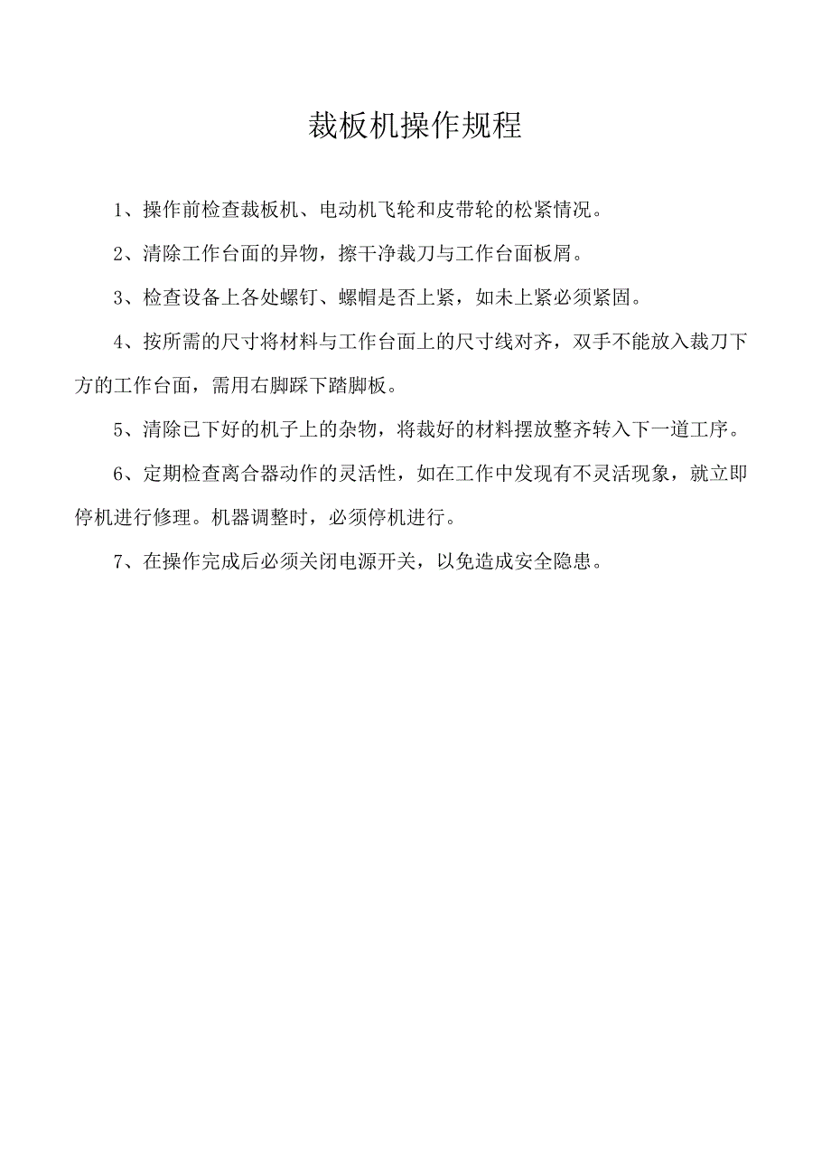 裁板机操作规程.docx_第1页