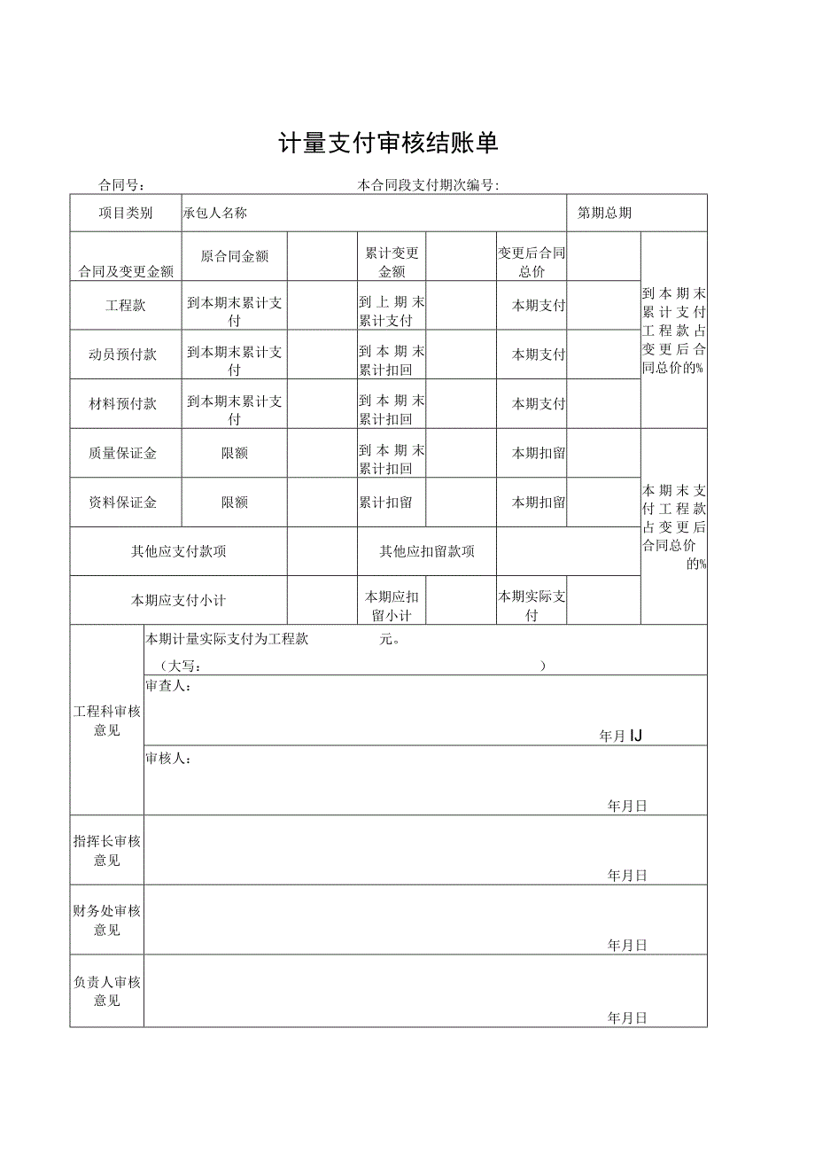 计量支付审核结账单.docx_第1页