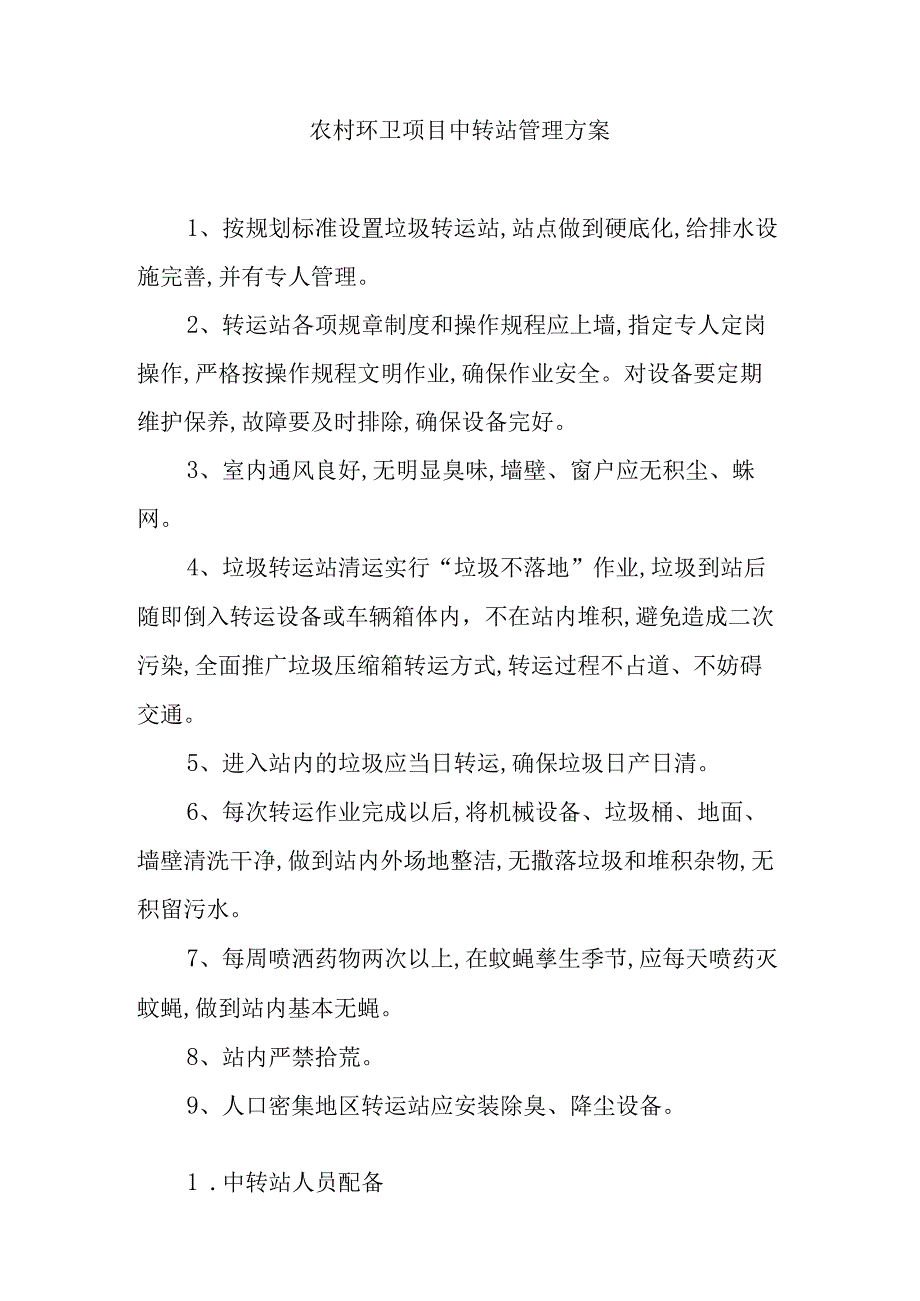 农村环卫项目中转站管理方案.docx_第1页