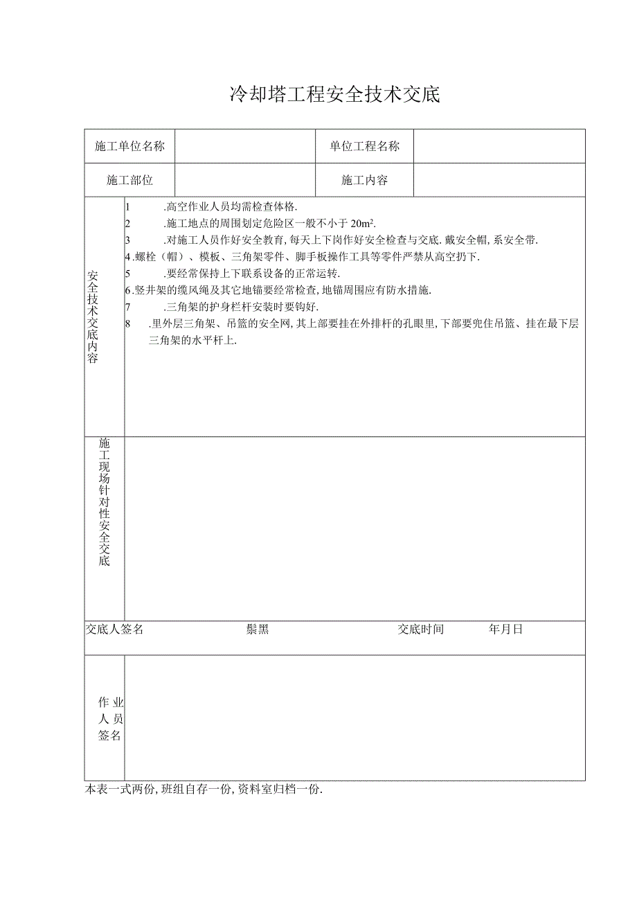 冷却塔工程安全技术交底工程文档范本.docx_第1页