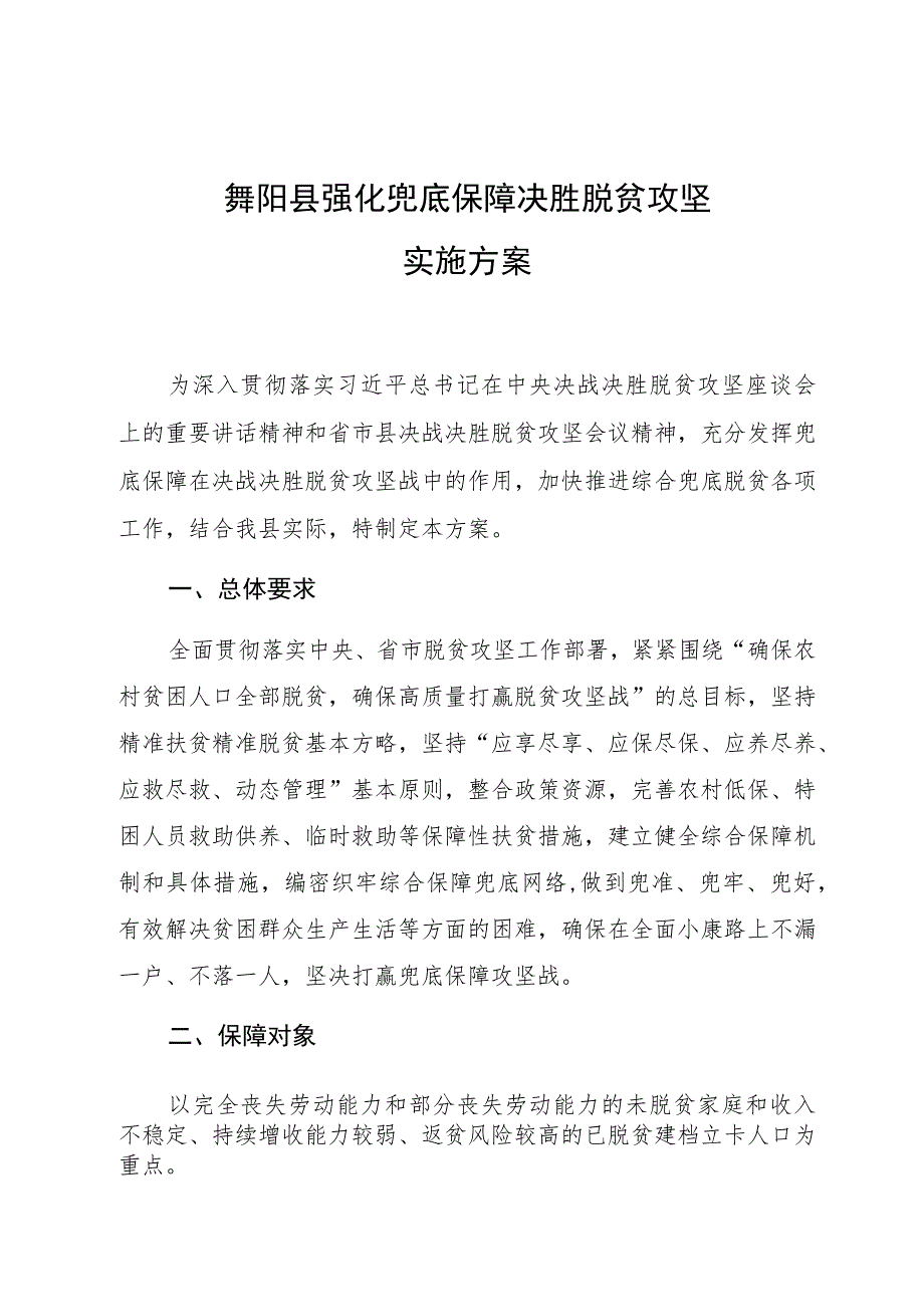 舞阳县强化兜底保障决胜脱贫攻坚实施方案.docx_第1页