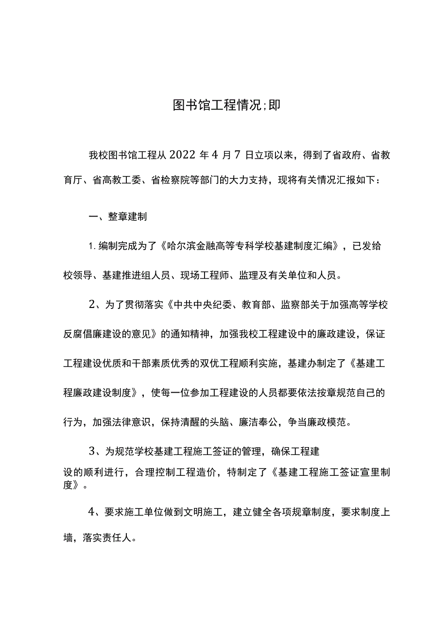 汇报图书汇报图书馆工程情况.docx_第1页