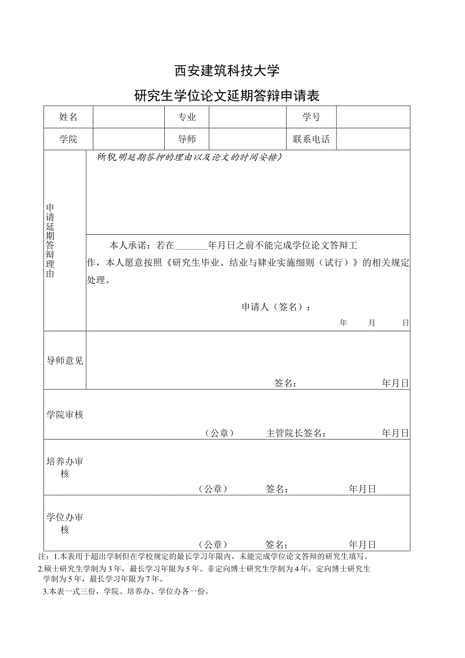 西安建筑科技大学研究生学位论文延期答辩申请表.docx_第1页