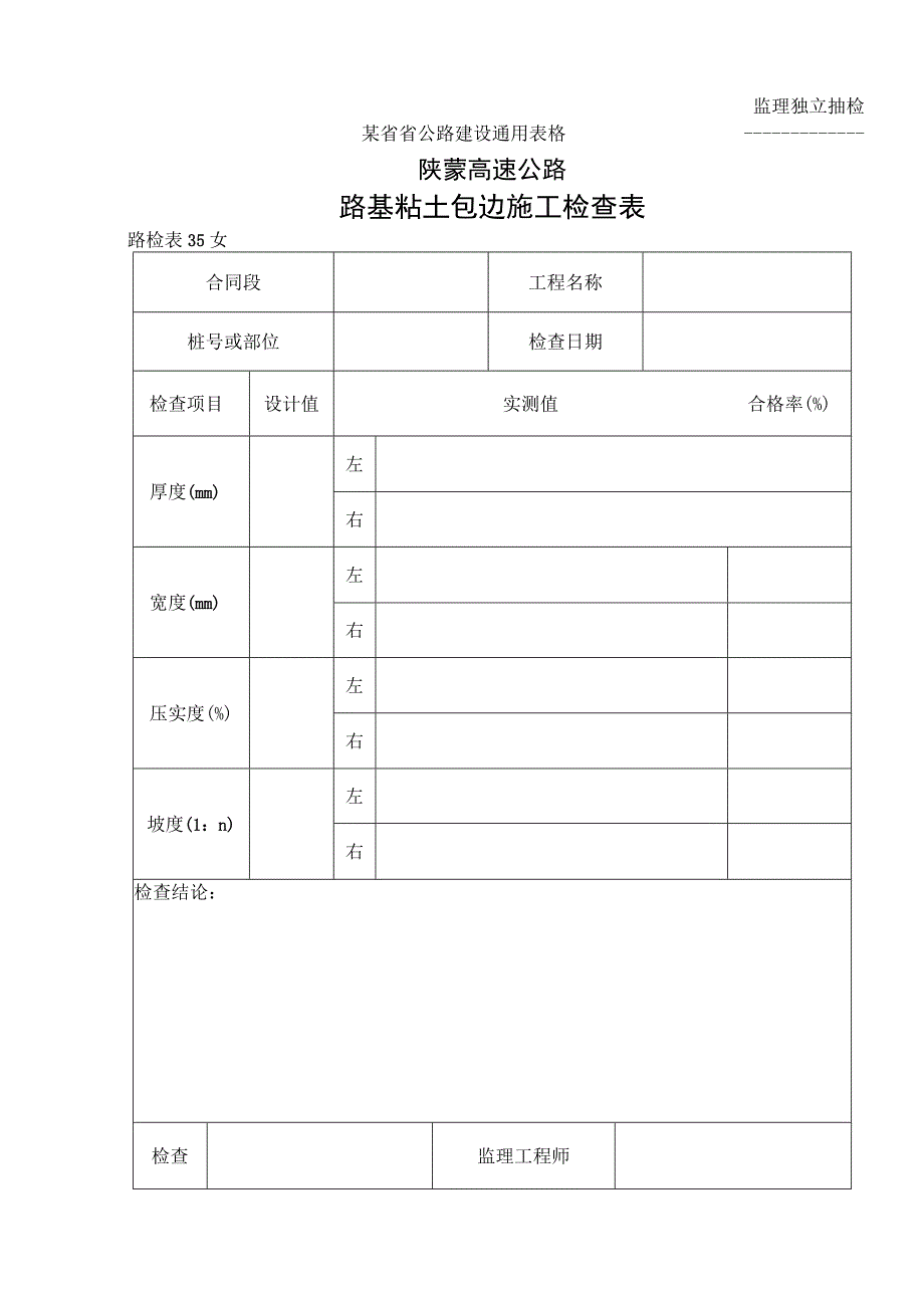 路检表35 路基粘土包边施工检查表工程文档范本.docx_第1页