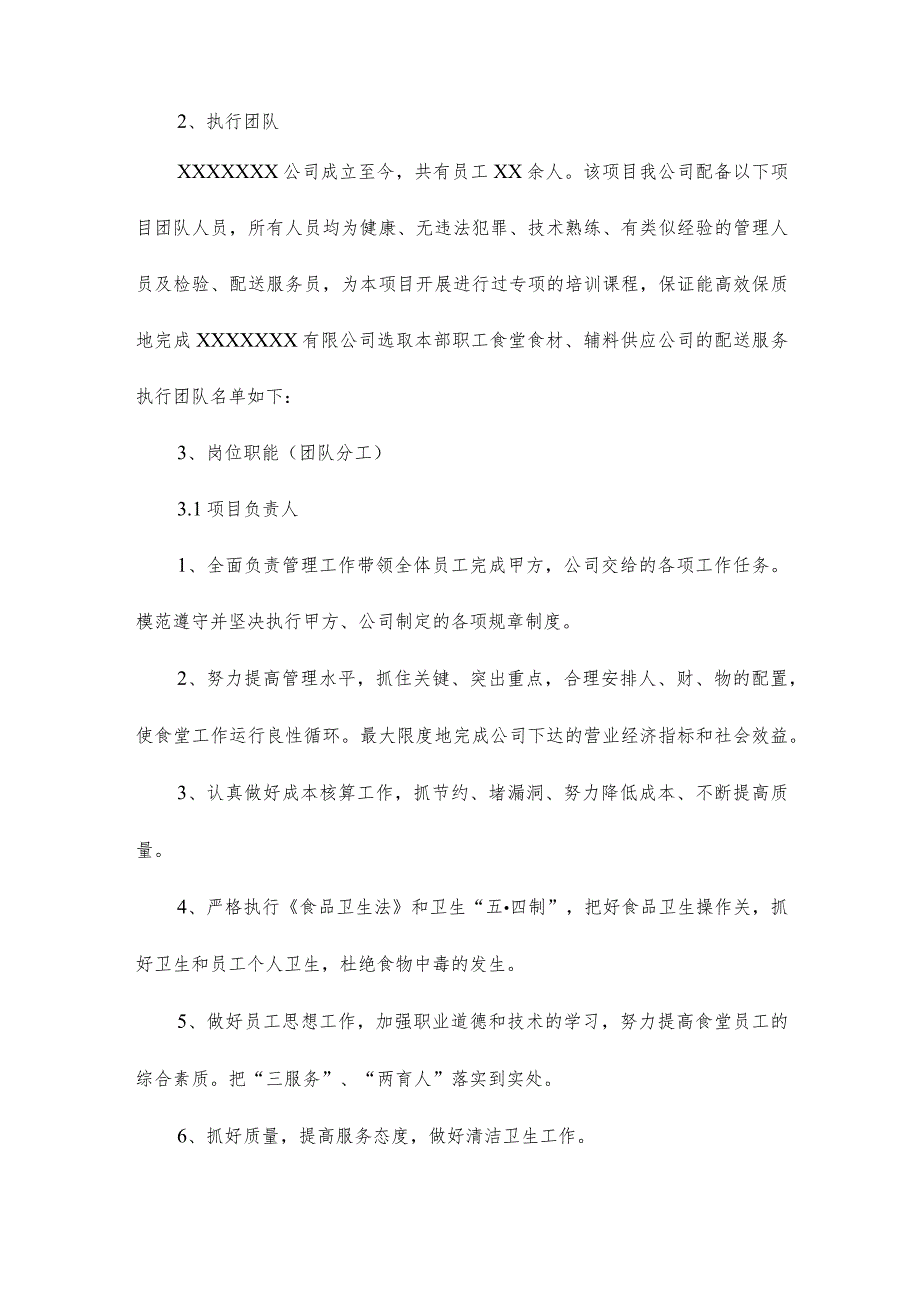 食材配送公司机构设置及岗位职责.docx_第2页