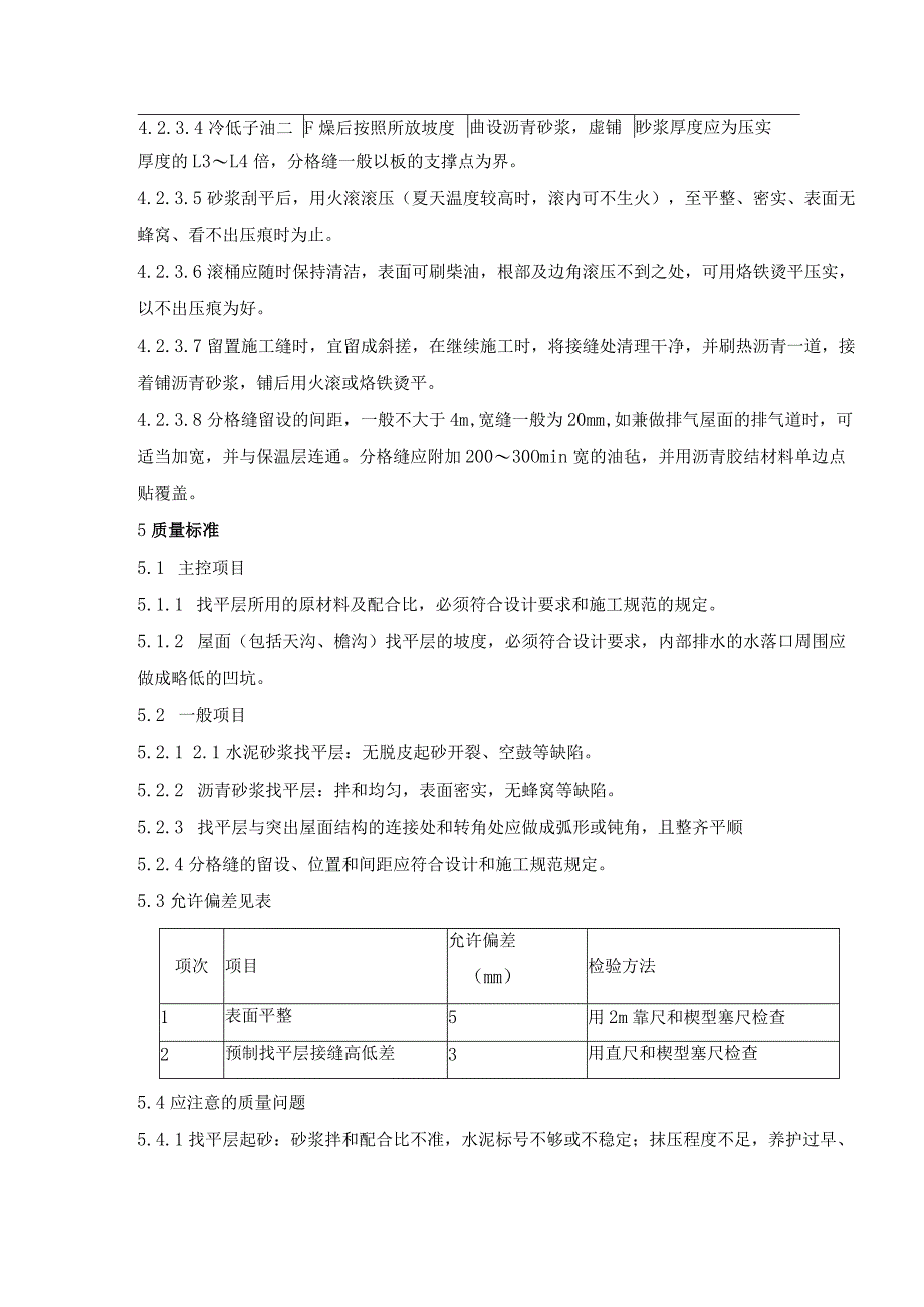 屋面找平层施工作业指导书.docx_第3页