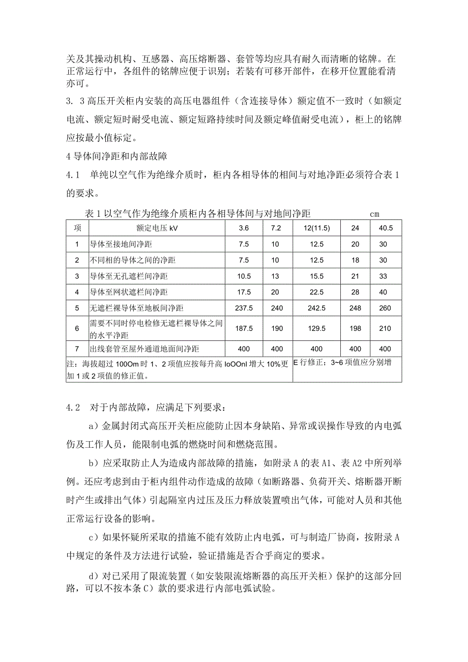 户内交流高压开关柜订货技术条件（一般技术要求）.docx_第2页