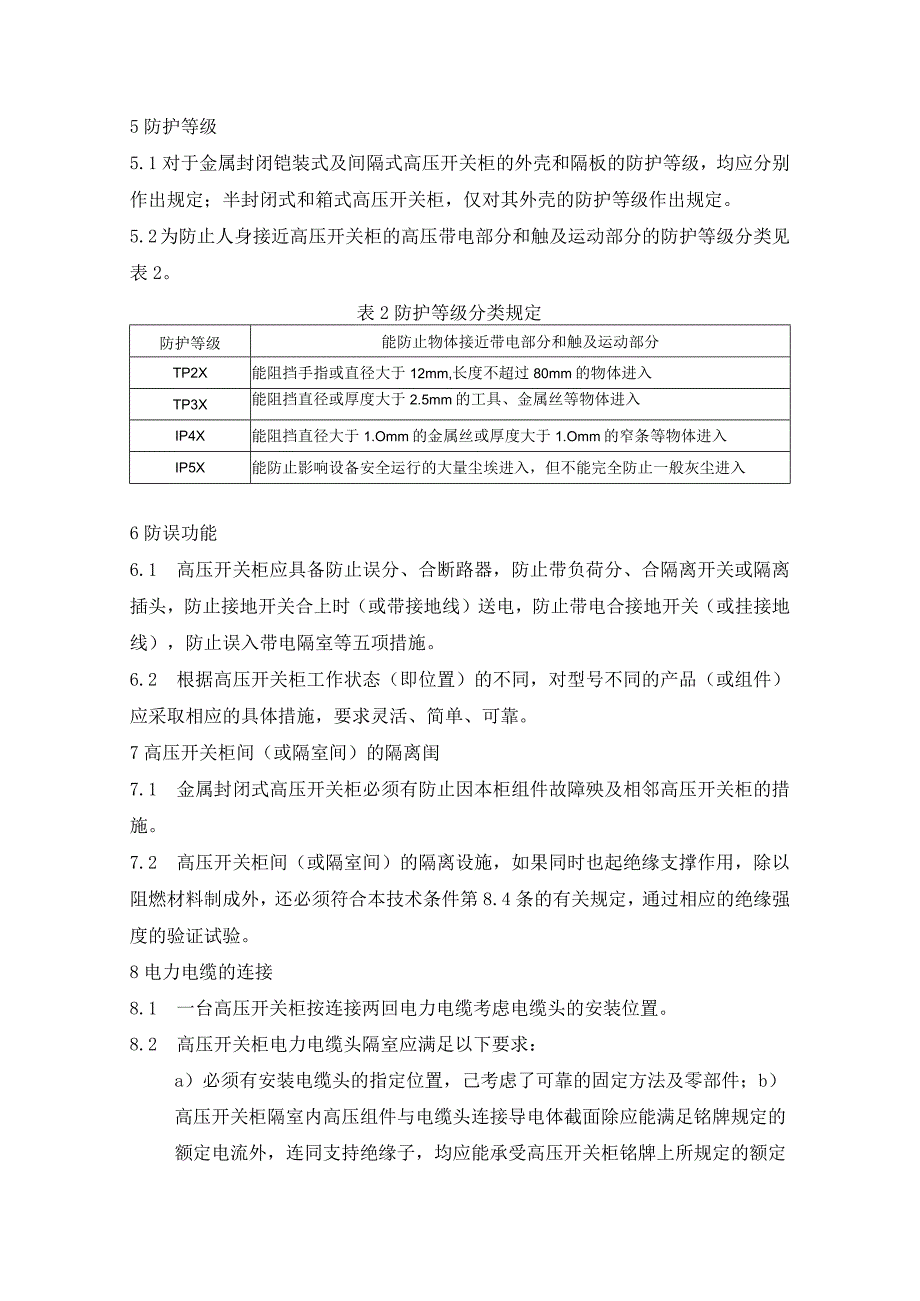 户内交流高压开关柜订货技术条件（一般技术要求）.docx_第3页