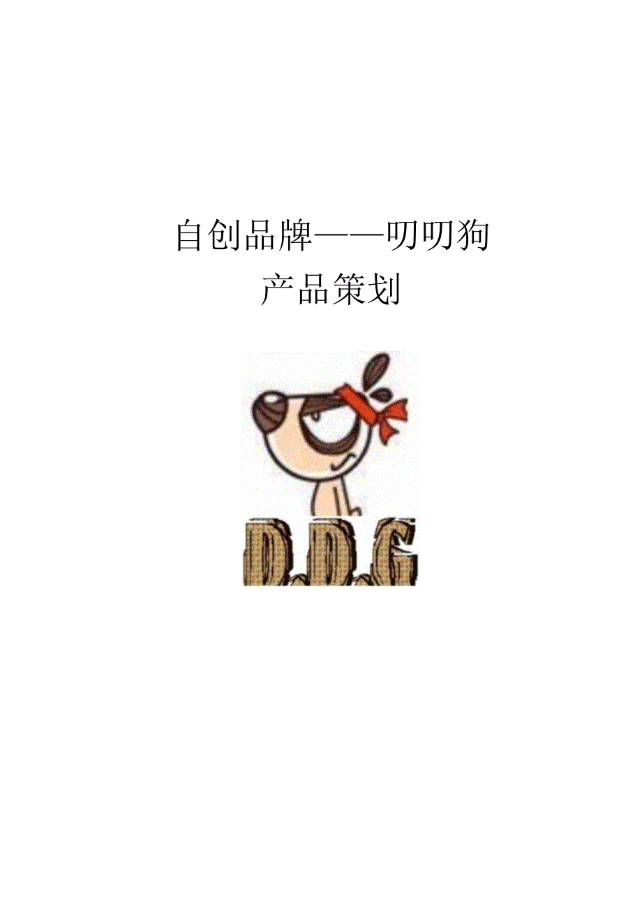 自创品牌.docx_第1页