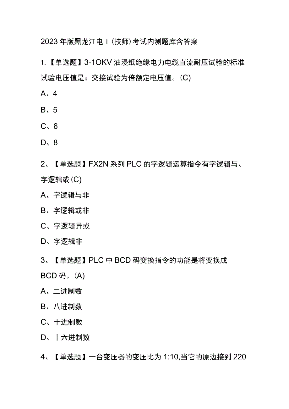 2023年版黑龙江电工（技师）考试内测题库含答案.docx_第1页