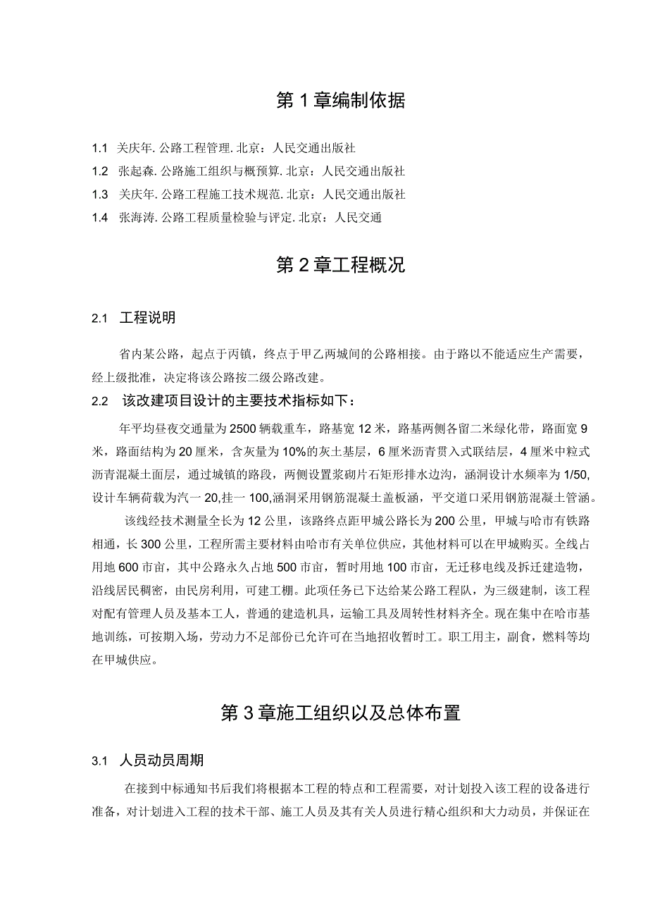 某公路施工组织设计_课程设计.docx_第1页