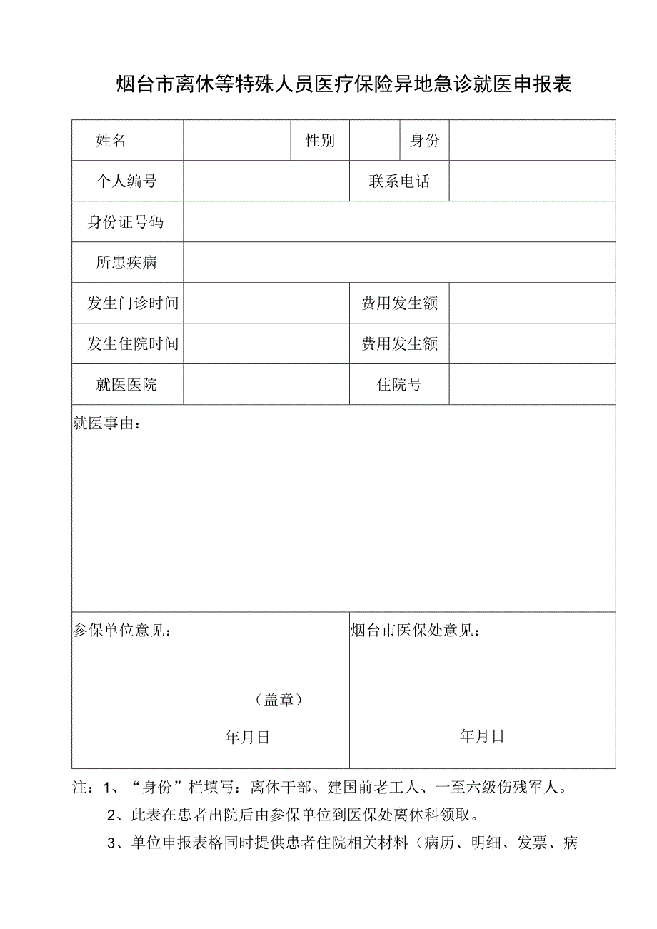 烟台市离休等特殊人员医疗保险异地急诊就医申报表.docx_第1页