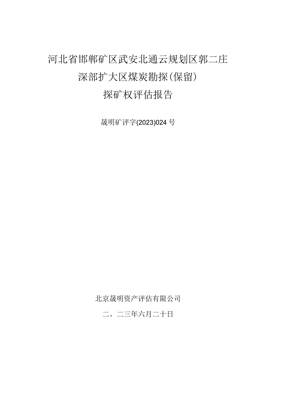 冀中能源：河北省邯郸矿区武安北通云规划区郭二庄深部扩大区煤炭勘探（保留）探矿权评估报告.docx_第1页