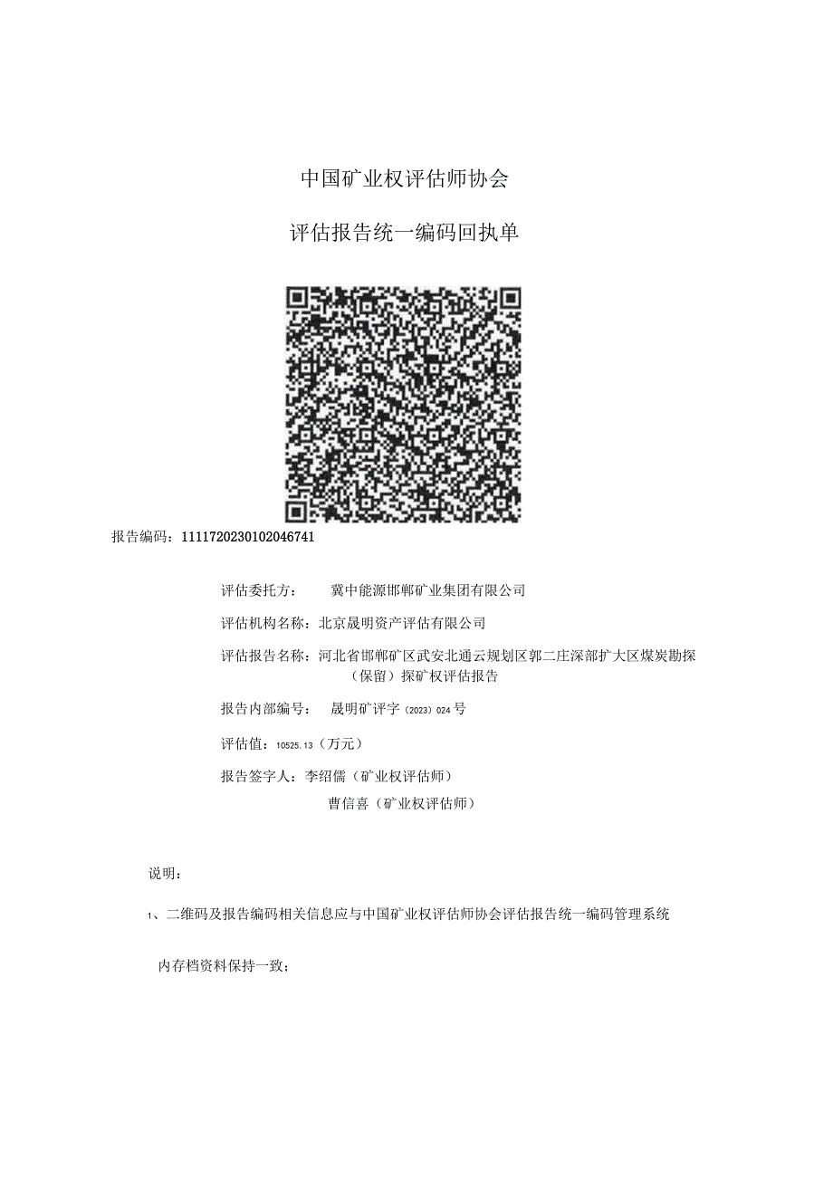 冀中能源：河北省邯郸矿区武安北通云规划区郭二庄深部扩大区煤炭勘探（保留）探矿权评估报告.docx_第3页