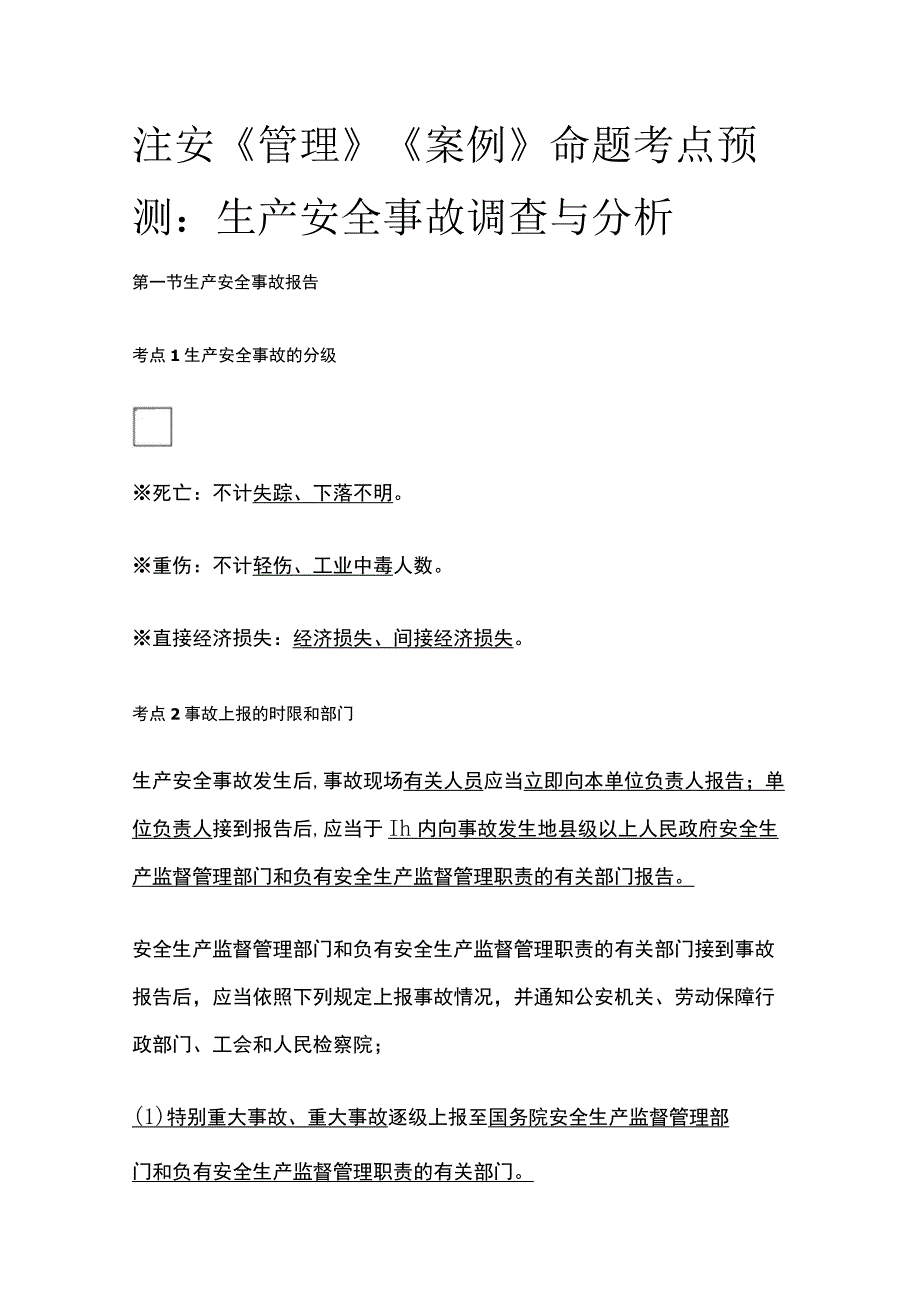 注安《管理》《案例》命题考点预测：生产安全事故调查与分析.docx_第1页