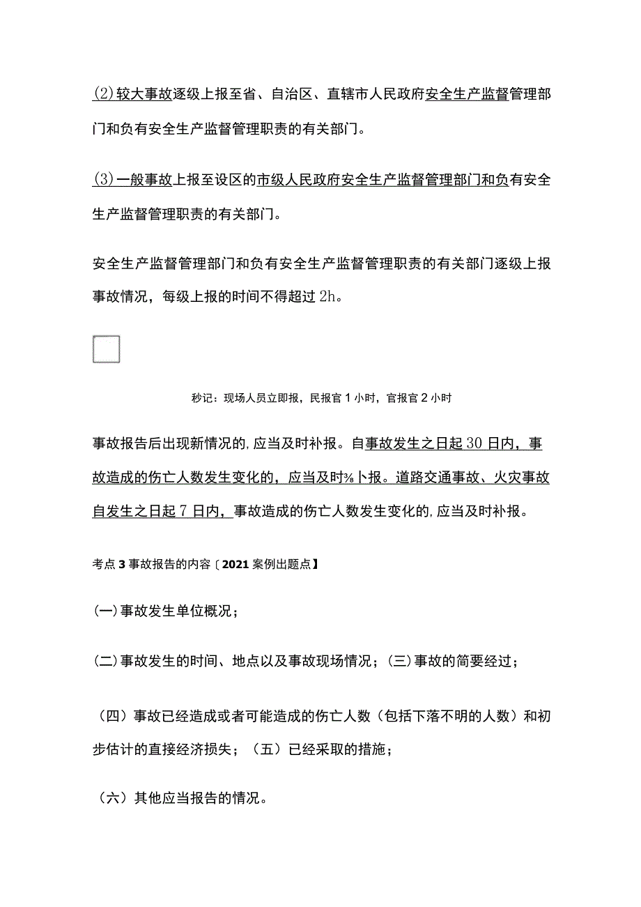 注安《管理》《案例》命题考点预测：生产安全事故调查与分析.docx_第2页