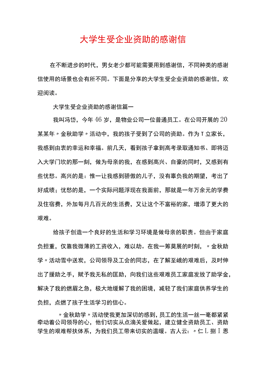 大学生受企业资助的感谢信.docx_第1页