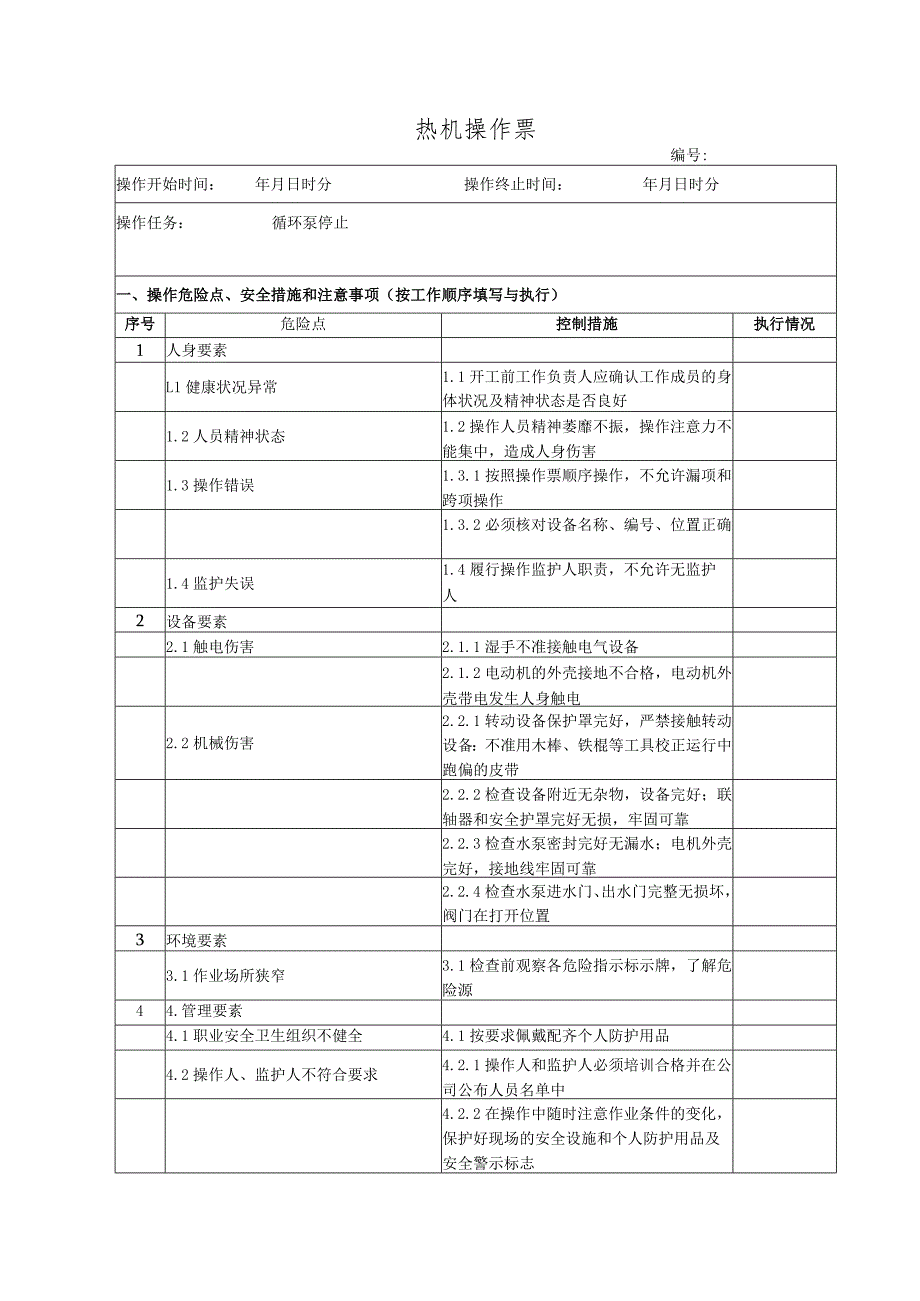 锅炉房循环泵停止(操作票).docx_第1页