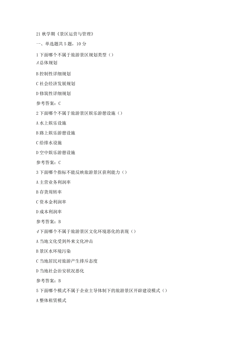 南开大学2022秋《景区运营与管理》试题附答案.docx_第1页