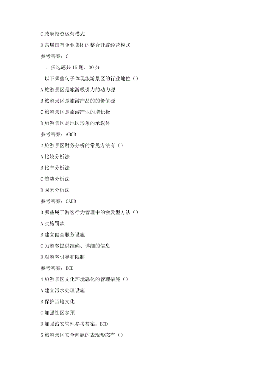 南开大学2022秋《景区运营与管理》试题附答案.docx_第3页