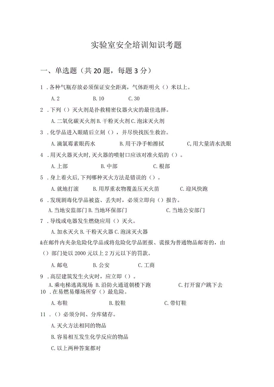 实验室安全培训知识考题.docx_第1页