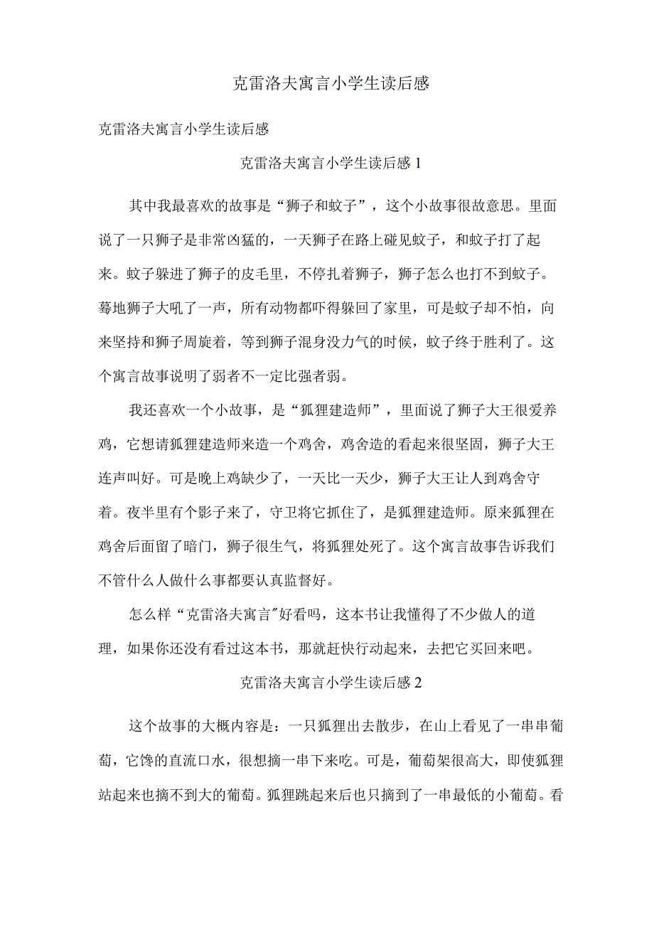 克雷洛夫寓言小学生读后感.docx_第1页