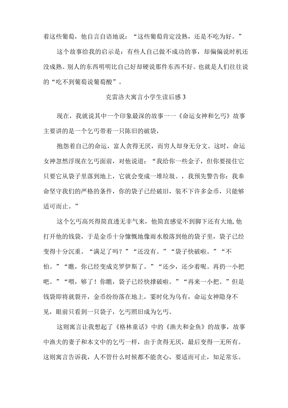 克雷洛夫寓言小学生读后感.docx_第2页