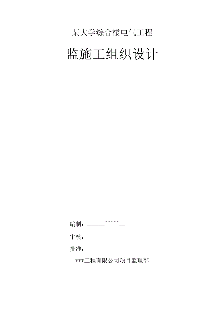 某大学综合楼电气工程监施工组织设计.docx_第1页