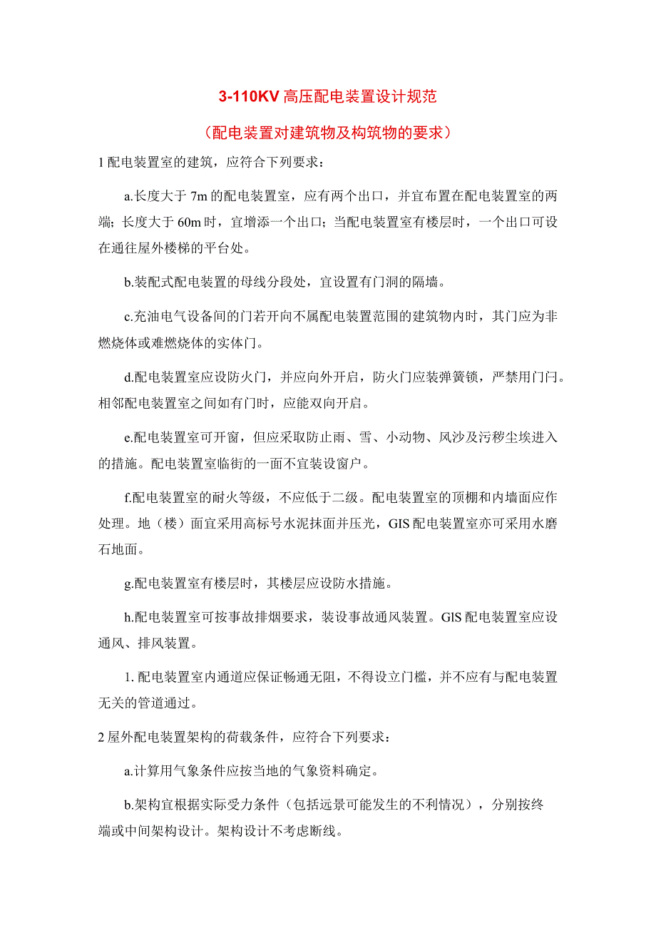 3～110KV高压配电装置设计规范（配电装置对建筑物及构筑物的要求）.docx_第1页