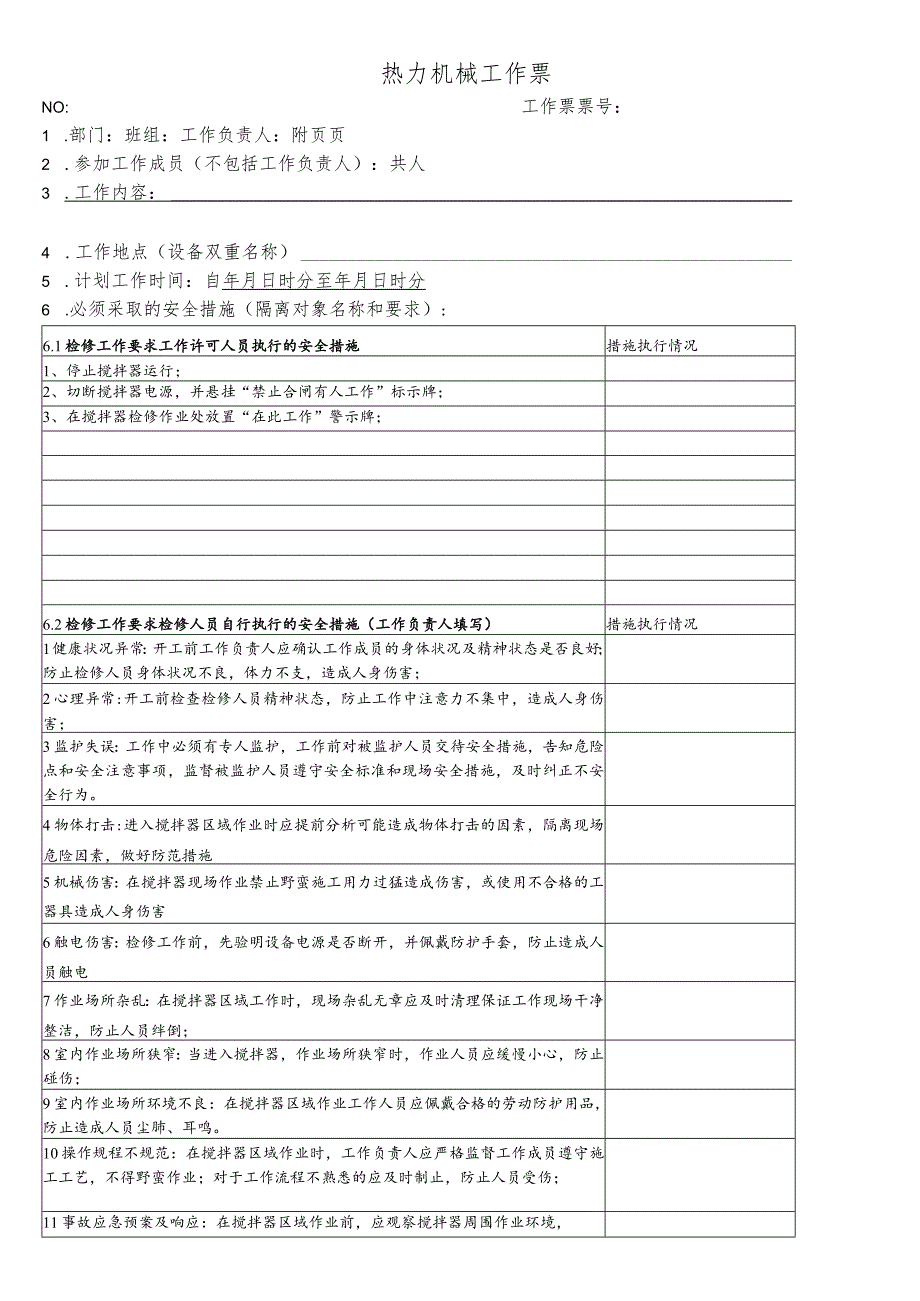 脱硫塔搅拌器电机检修-(工作票).docx_第1页