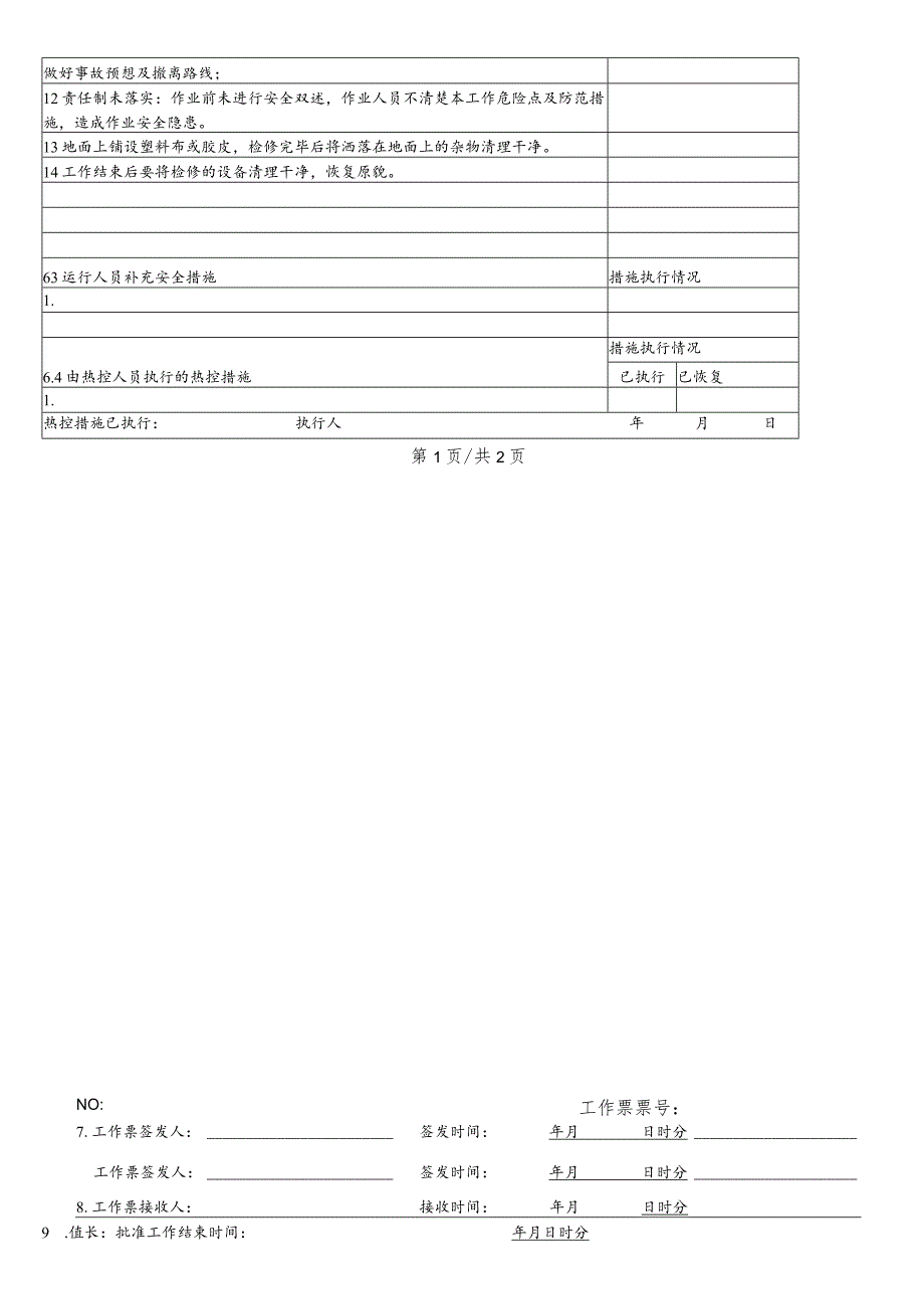 脱硫塔搅拌器电机检修-(工作票).docx_第2页