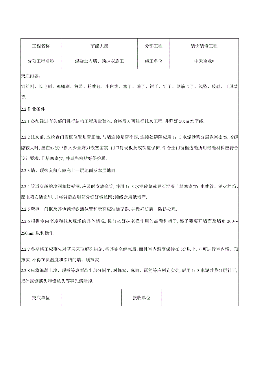 混凝土内墙顶抹灰施工交底记录工程文档范本.docx_第2页