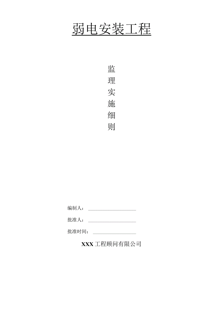 某商住小区弱电安装工程监理实施细则.docx_第1页