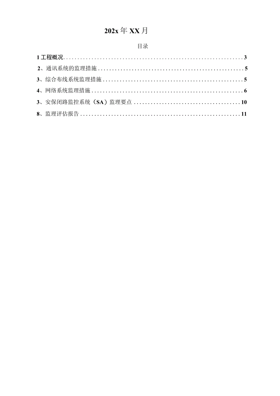 某商住小区弱电安装工程监理实施细则.docx_第2页