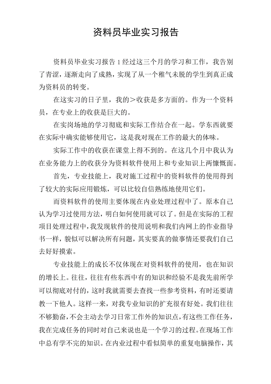资料员毕业实习报告.docx_第1页